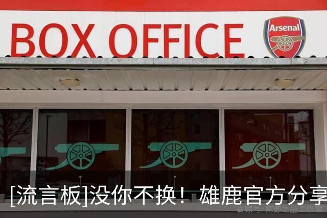 [流言板]没你不换！雄鹿官方分享亚库契奥尼斯身穿新球衣的合成照